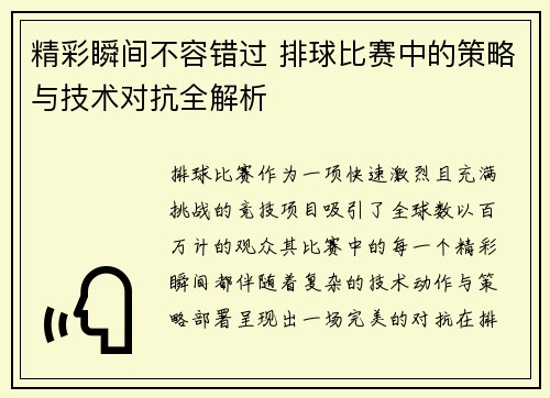 精彩瞬间不容错过 排球比赛中的策略与技术对抗全解析