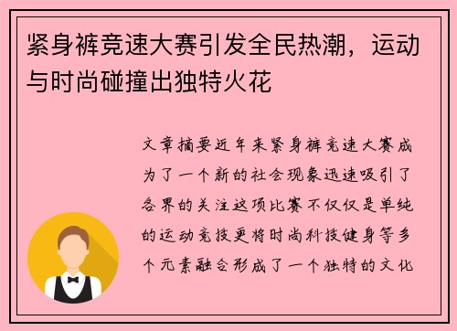 紧身裤竞速大赛引发全民热潮，运动与时尚碰撞出独特火花