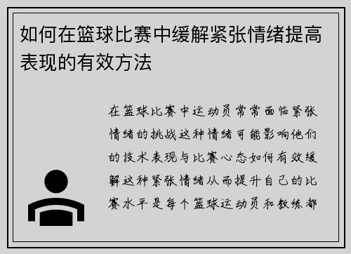 如何在篮球比赛中缓解紧张情绪提高表现的有效方法