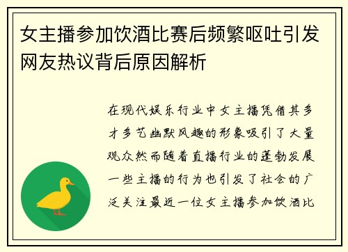 女主播参加饮酒比赛后频繁呕吐引发网友热议背后原因解析