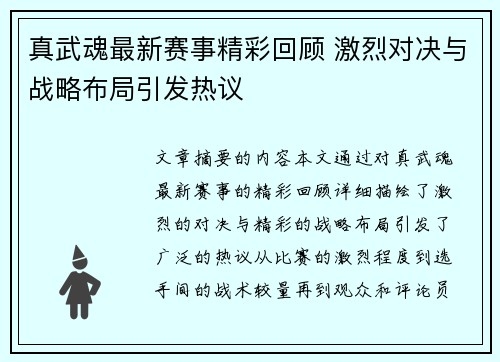 真武魂最新赛事精彩回顾 激烈对决与战略布局引发热议