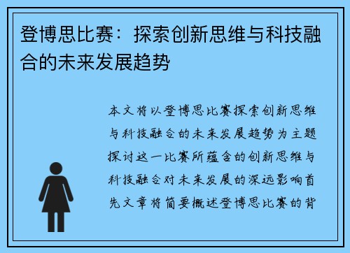 登博思比赛：探索创新思维与科技融合的未来发展趋势
