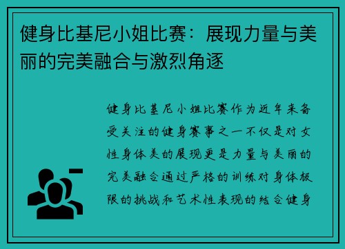 健身比基尼小姐比赛：展现力量与美丽的完美融合与激烈角逐