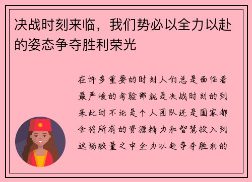决战时刻来临，我们势必以全力以赴的姿态争夺胜利荣光