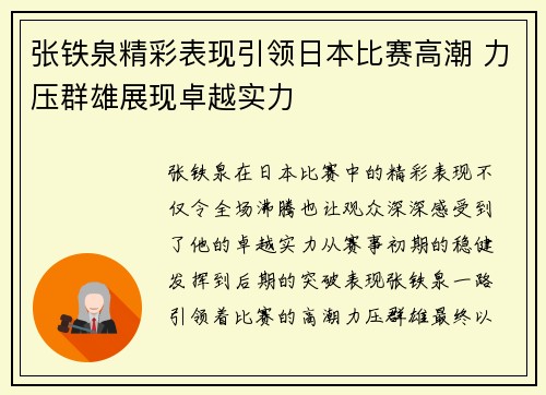 张铁泉精彩表现引领日本比赛高潮 力压群雄展现卓越实力