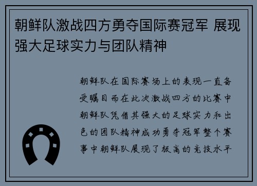 朝鲜队激战四方勇夺国际赛冠军 展现强大足球实力与团队精神