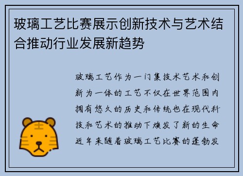 玻璃工艺比赛展示创新技术与艺术结合推动行业发展新趋势