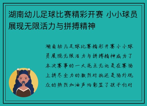 湖南幼儿足球比赛精彩开赛 小小球员展现无限活力与拼搏精神