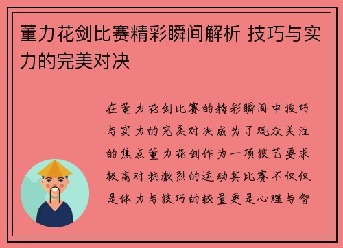董力花剑比赛精彩瞬间解析 技巧与实力的完美对决