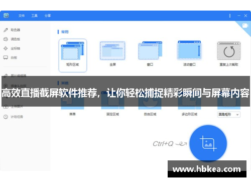 高效直播截屏软件推荐，让你轻松捕捉精彩瞬间与屏幕内容