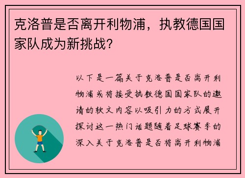 克洛普是否离开利物浦，执教德国国家队成为新挑战？