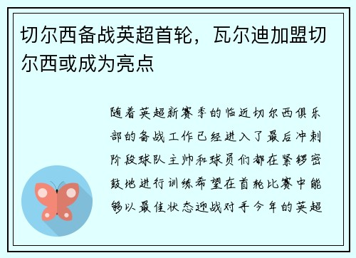 切尔西备战英超首轮，瓦尔迪加盟切尔西或成为亮点