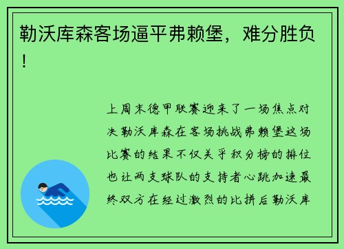 勒沃库森客场逼平弗赖堡，难分胜负！