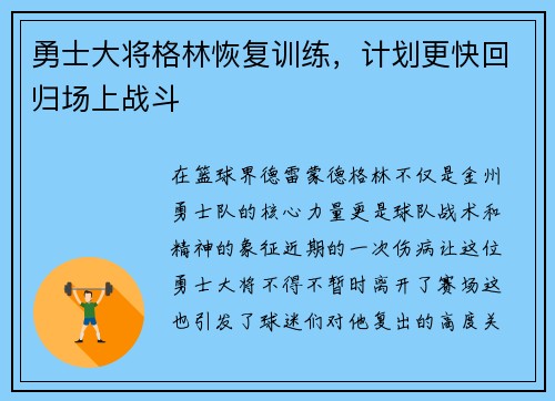 勇士大将格林恢复训练，计划更快回归场上战斗