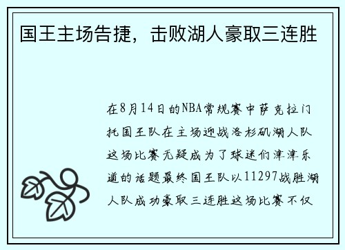 国王主场告捷，击败湖人豪取三连胜