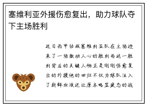 塞维利亚外援伤愈复出，助力球队夺下主场胜利