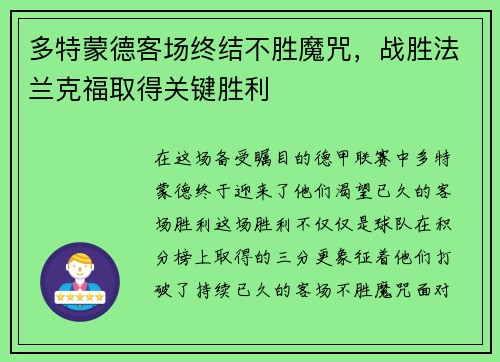 多特蒙德客场终结不胜魔咒，战胜法兰克福取得关键胜利