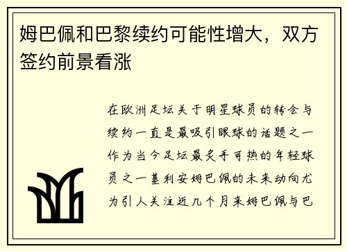 姆巴佩和巴黎续约可能性增大，双方签约前景看涨