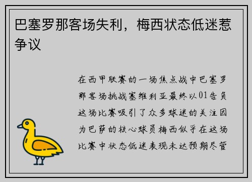 巴塞罗那客场失利，梅西状态低迷惹争议