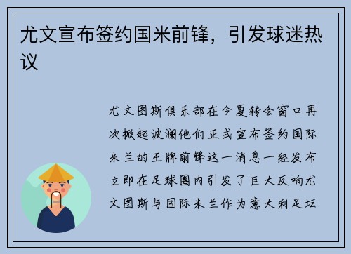 尤文宣布签约国米前锋，引发球迷热议