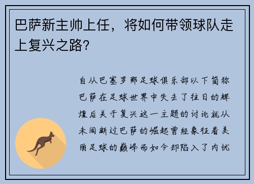 巴萨新主帅上任，将如何带领球队走上复兴之路？