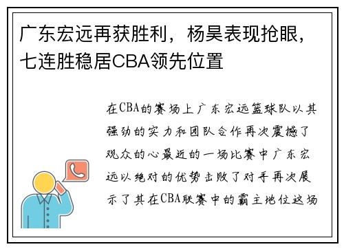 广东宏远再获胜利，杨昊表现抢眼，七连胜稳居CBA领先位置