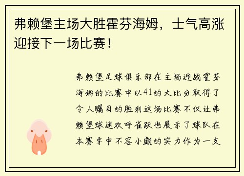 弗赖堡主场大胜霍芬海姆，士气高涨迎接下一场比赛！