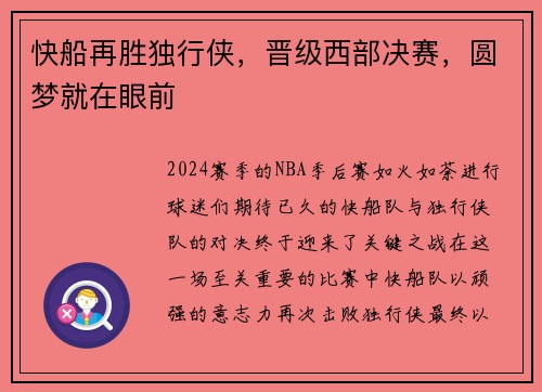 快船再胜独行侠，晋级西部决赛，圆梦就在眼前