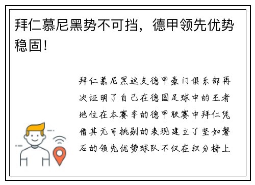 拜仁慕尼黑势不可挡，德甲领先优势稳固！