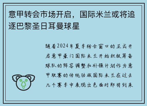 意甲转会市场开启，国际米兰或将追逐巴黎圣日耳曼球星