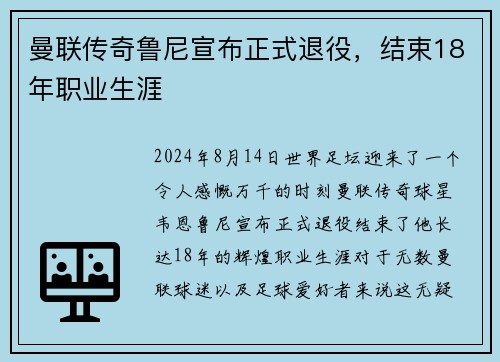 曼联传奇鲁尼宣布正式退役，结束18年职业生涯