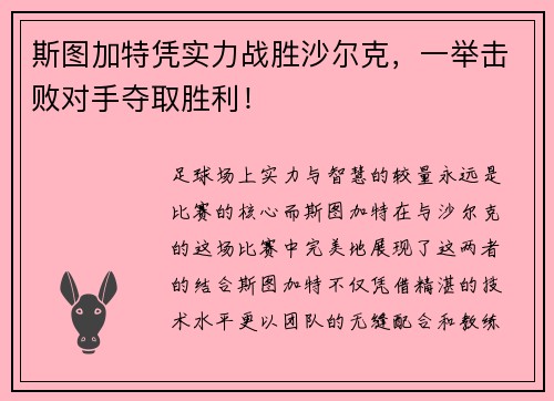 斯图加特凭实力战胜沙尔克，一举击败对手夺取胜利！