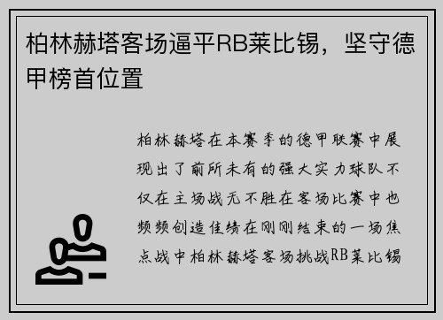 柏林赫塔客场逼平RB莱比锡，坚守德甲榜首位置