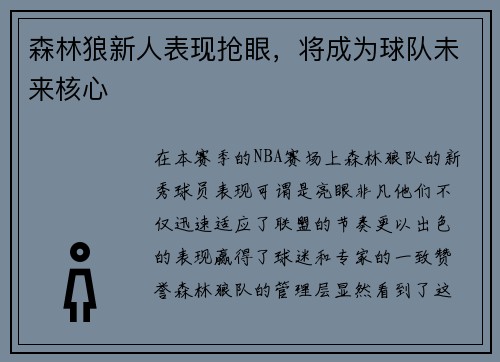 森林狼新人表现抢眼，将成为球队未来核心