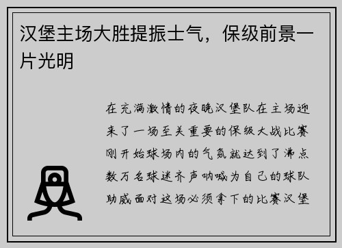 汉堡主场大胜提振士气，保级前景一片光明