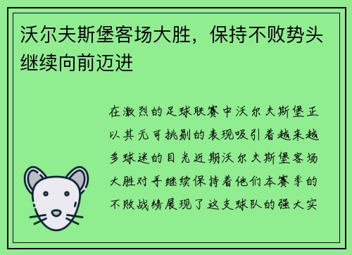 沃尔夫斯堡客场大胜，保持不败势头继续向前迈进