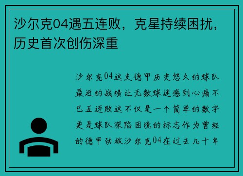 沙尔克04遇五连败，克星持续困扰，历史首次创伤深重