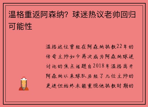 温格重返阿森纳？球迷热议老帅回归可能性