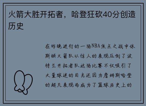 火箭大胜开拓者，哈登狂砍40分创造历史