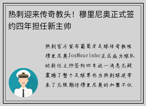热刺迎来传奇教头！穆里尼奥正式签约四年担任新主帅