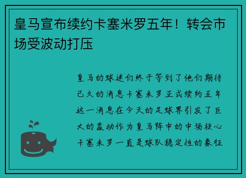 皇马宣布续约卡塞米罗五年！转会市场受波动打压