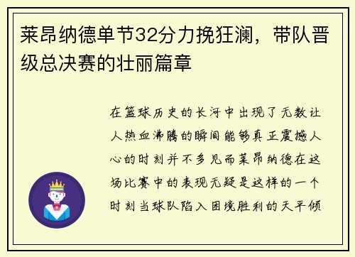 莱昂纳德单节32分力挽狂澜，带队晋级总决赛的壮丽篇章