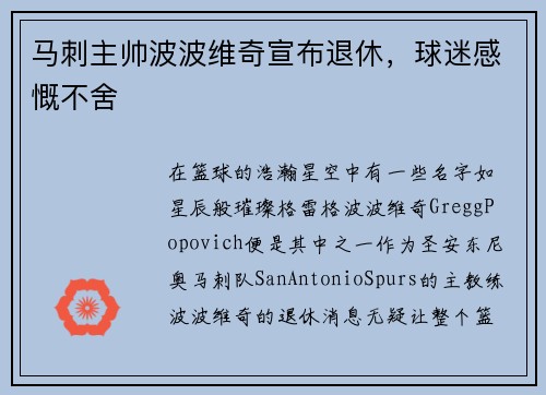 马刺主帅波波维奇宣布退休，球迷感慨不舍
