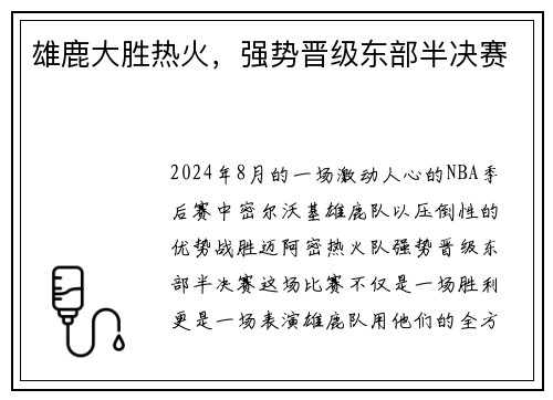 雄鹿大胜热火，强势晋级东部半决赛