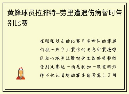 黄蜂球员拉腓特-劳里遭遇伤病暂时告别比赛