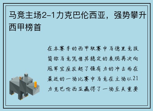 马竞主场2-1力克巴伦西亚，强势攀升西甲榜首