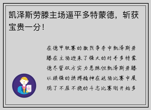 凯泽斯劳滕主场逼平多特蒙德，斩获宝贵一分！