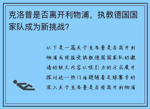 克洛普是否离开利物浦，执教德国国家队成为新挑战？