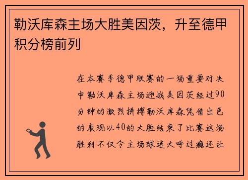 勒沃库森主场大胜美因茨，升至德甲积分榜前列