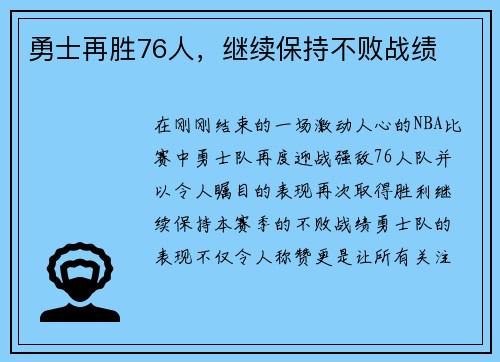 勇士再胜76人，继续保持不败战绩